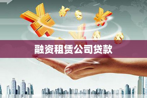 老边融资租赁公司贷款