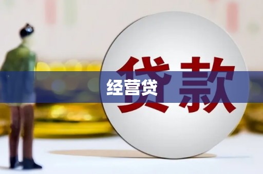 托克逊经营贷