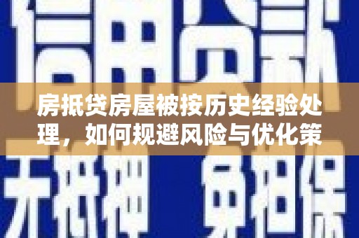 鄄城房抵贷房屋被按历史经验处理，如何规避风险与优化策略