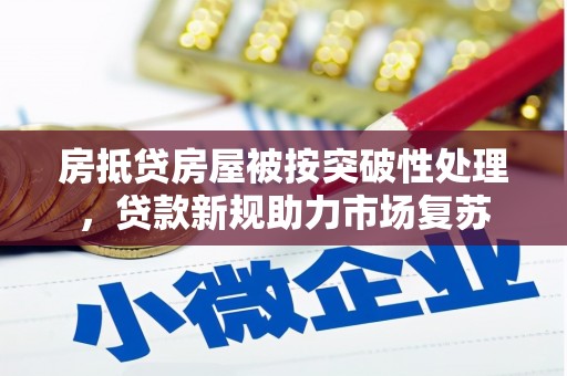 徐闻房抵贷房屋被按突破性处理，贷款新规助力市场复苏