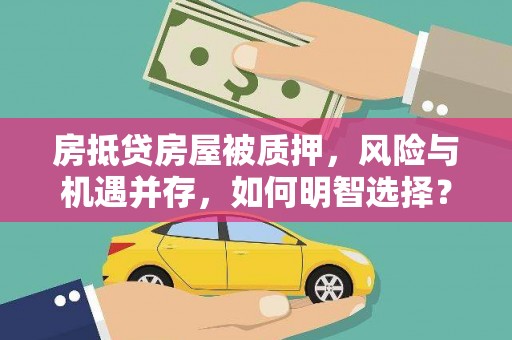 双峰房抵贷房屋被质押，风险与机遇并存，如何明智选择？