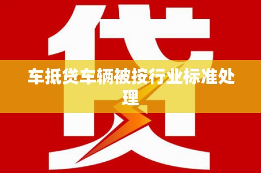 武隆车抵贷车辆被按行业标准处理