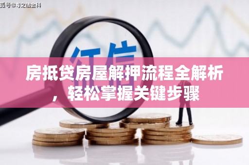 麻章房抵贷房屋解押流程全解析，轻松掌握关键步骤