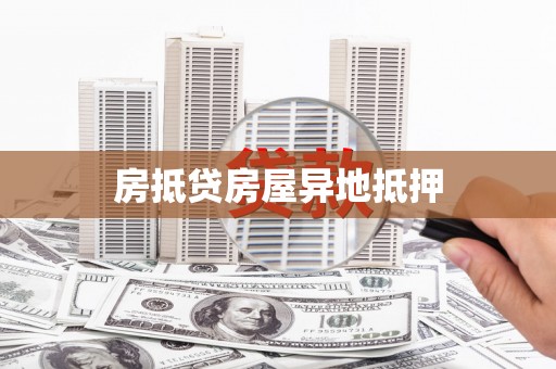 天津房抵贷房屋异地抵押