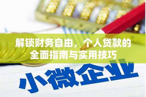 北部新区解锁财务自由，个人贷款的全面指南与实用技巧