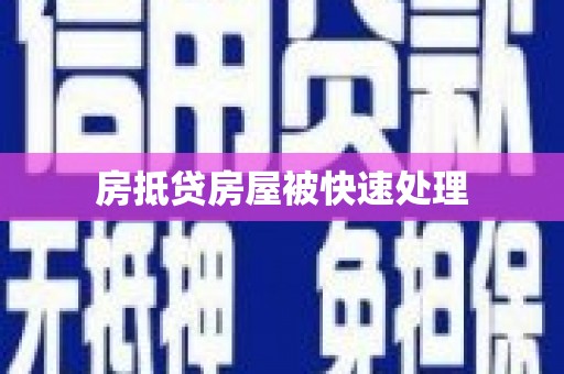 双峰房抵贷房屋被快速处理
