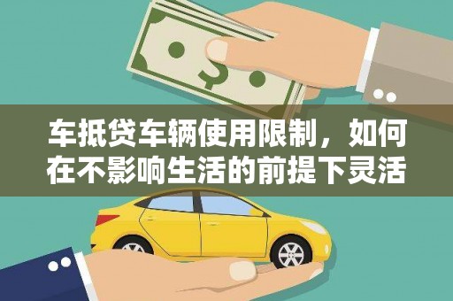 双峰车抵贷车辆使用限制，如何在不影响生活的前提下灵活贷款？