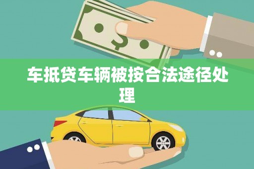金昌车抵贷车辆被按合法途径处理