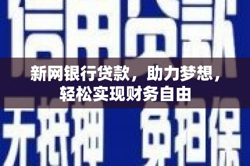 金昌新网银行贷款，助力梦想，轻松实现财务自由