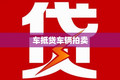 金昌车抵贷车辆拍卖