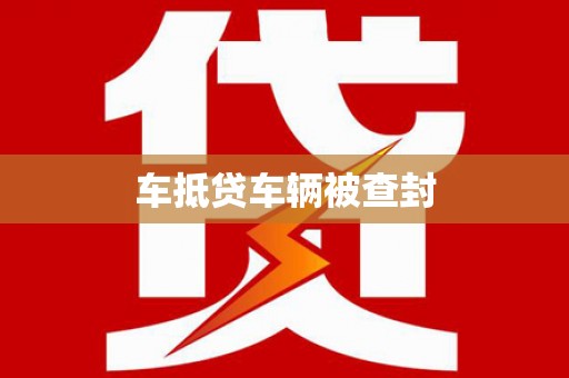 武安车抵贷车辆被查封