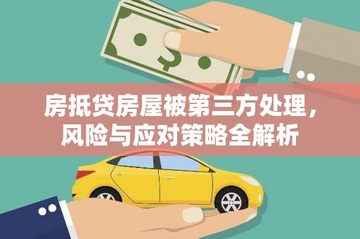 龙华房抵贷房屋被第三方处理，风险与应对策略全解析