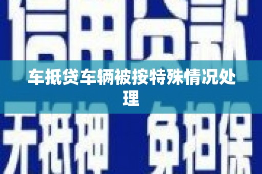 广丰车抵贷车辆被按特殊情况处理
