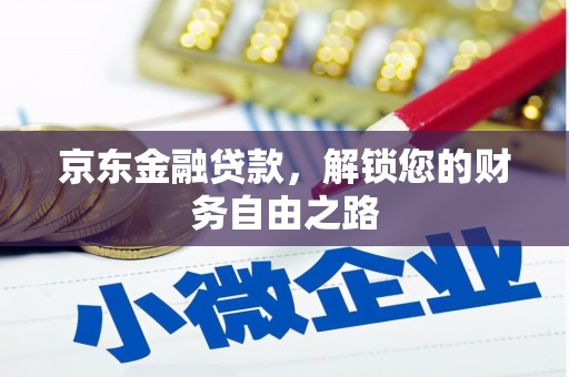 临潼京东金融贷款，解锁您的财务自由之路