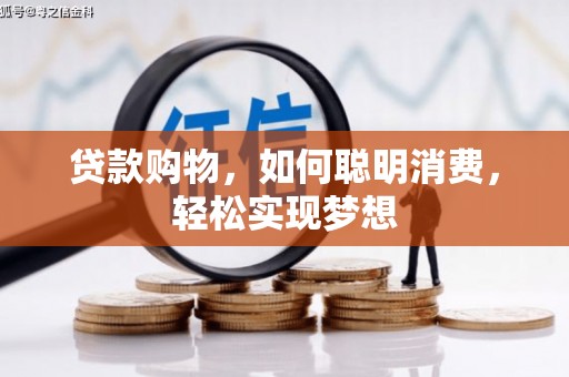 泗洪贷款购物，如何聪明消费，轻松实现梦想
