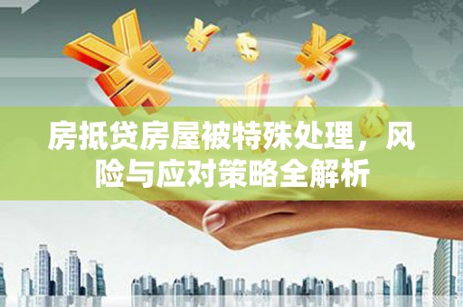 临潼房抵贷房屋被特殊处理，风险与应对策略全解析