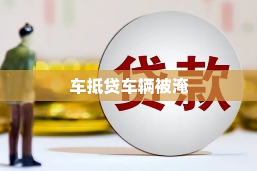 张掖车抵贷车辆被淹