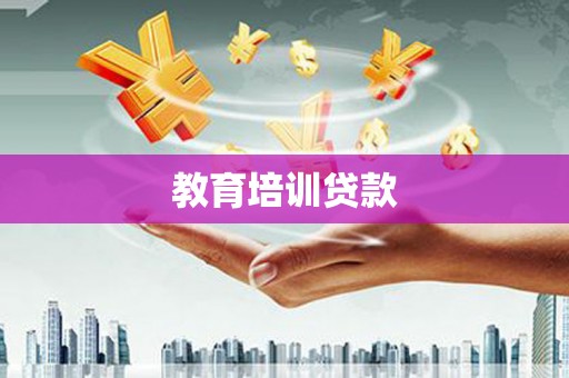 张掖教育培训贷款