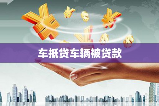 泗洪车抵贷车辆被贷款