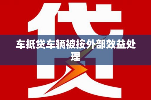 乌什车抵贷车辆被按外部效益处理