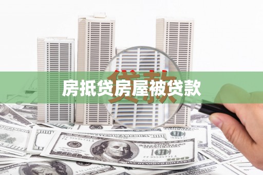 明港房抵贷房屋被贷款