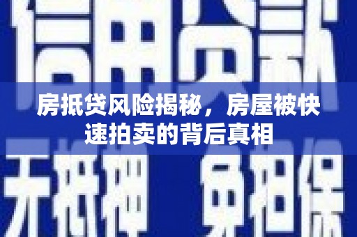 望花房抵贷风险揭秘，房屋被快速拍卖的背后真相