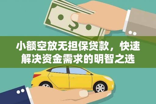 溧阳小额空放无担保贷款，快速解决资金需求的明智之选