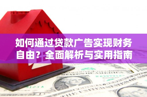 西双版纳如何通过贷款广告实现财务自由？全面解析与实用指南