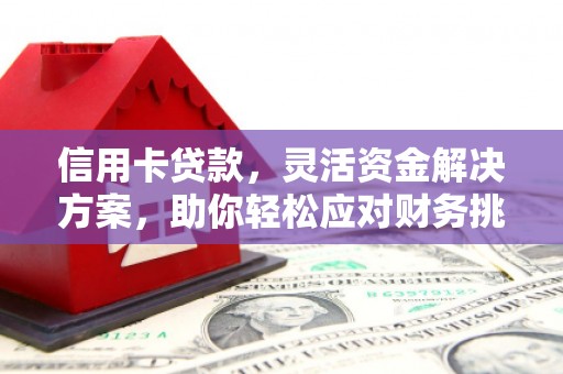 花坛信用卡贷款，灵活资金解决方案，助你轻松应对财务挑战