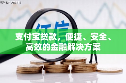 汤旺河支付宝贷款，便捷、安全、高效的金融解决方案