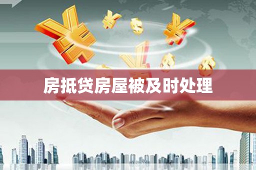 砀山房抵贷房屋被及时处理
