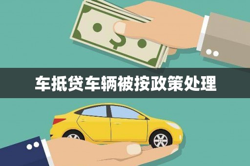 砀山车抵贷车辆被按政策处理