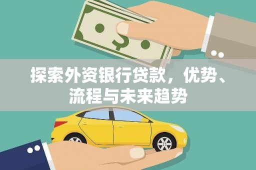 翼城探索外资银行贷款，优势、流程与未来趋势
