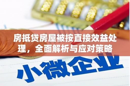 临沭房抵贷房屋被按直接效益处理，全面解析与应对策略