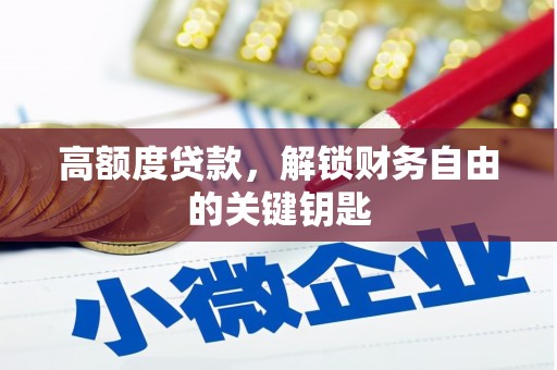头份高额度贷款，解锁财务自由的关键钥匙