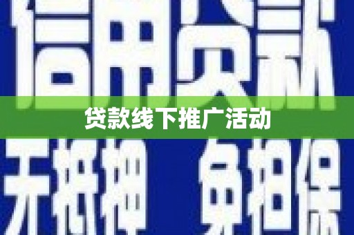浪卡子贷款线下推广活动