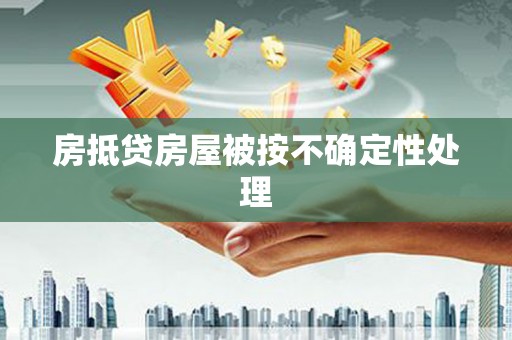 新都房抵贷房屋被按不确定性处理