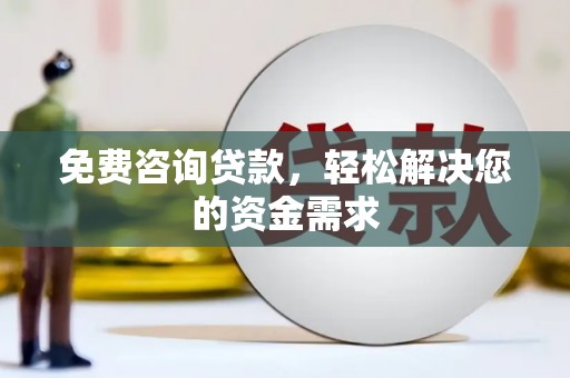 新都免费咨询贷款，轻松解决您的资金需求