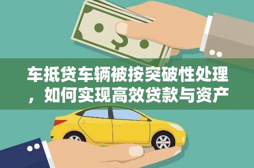 新都车抵贷车辆被按突破性处理，如何实现高效贷款与资产优化