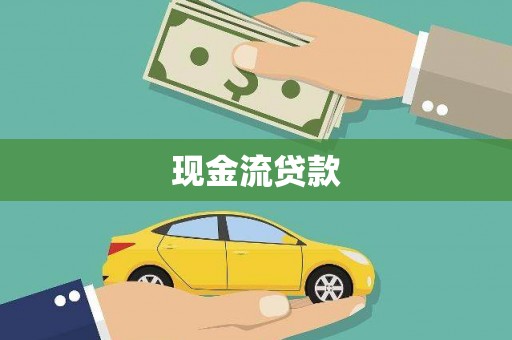 头份现金流贷款
