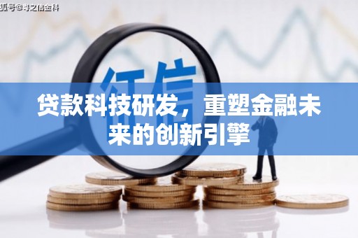新都贷款科技研发，重塑金融未来的创新引擎