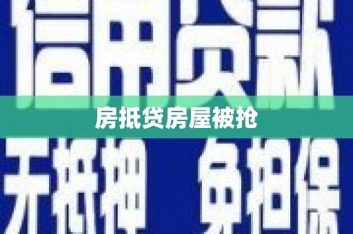 岐山房抵贷房屋被抢