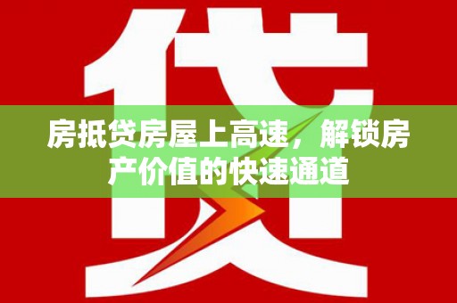 乌审旗房抵贷房屋上高速，解锁房产价值的快速通道