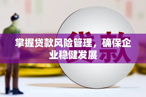 乌审旗掌握贷款风险管理，确保企业稳健发展