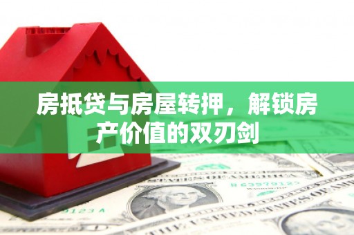 乌什房抵贷与房屋转押，解锁房产价值的双刃剑