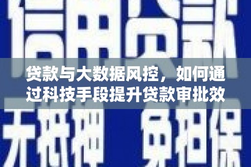 明港贷款与大数据风控，如何通过科技手段提升贷款审批效率