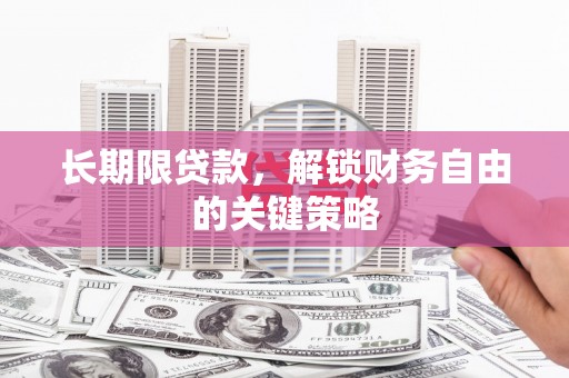 明港长期限贷款，解锁财务自由的关键策略