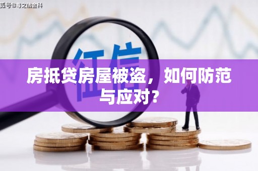  房抵贷房屋被盗，如何防范与应对？