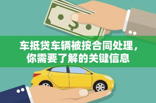 中正车抵贷车辆被按合同处理，你需要了解的关键信息