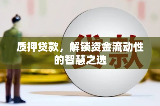 中正质押贷款，解锁资金流动性的智慧之选